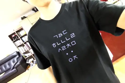 필잇 헤리티지 20수 티셔츠 M 구매 제작 후기 재밌기도 하고 특별하기도 해서 아주 맘에 들어요.
계속 나만의 옷으로 만들어 입을꺼 같아요!! - 마플 리얼 후기 
