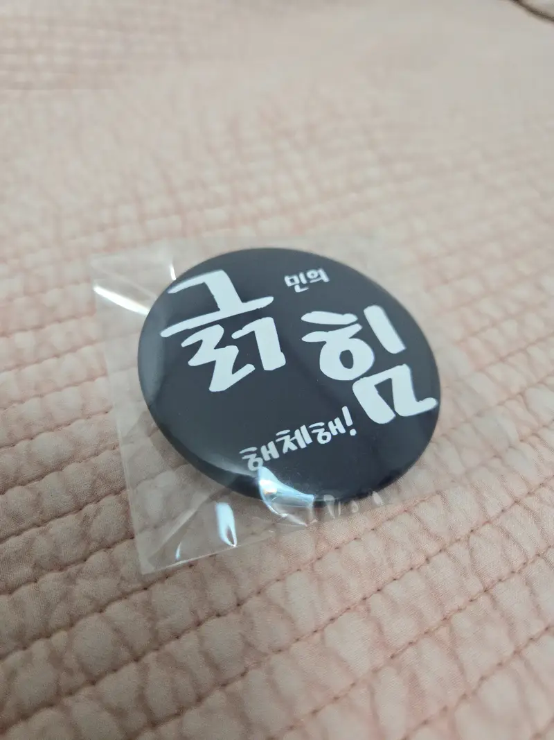 Button Pins Purchased 2.3 inch 제작 후기 Actually, it's not navy, it's black, so it feels a bit dark, but I'll just use it. The font and UI are well done, so it's nice.- 마플 리얼 후기