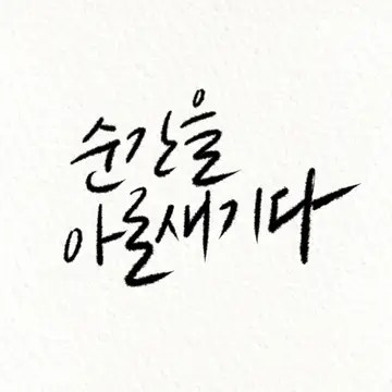 순간을 아로새기다