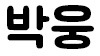 박웅 공식 굿즈샵 | 마플샵