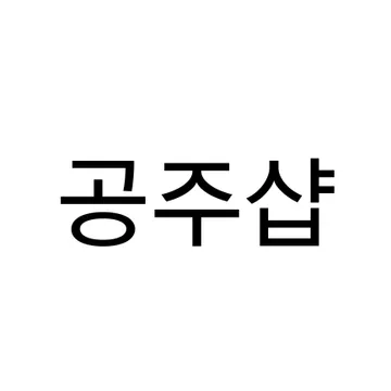 공주전용샵