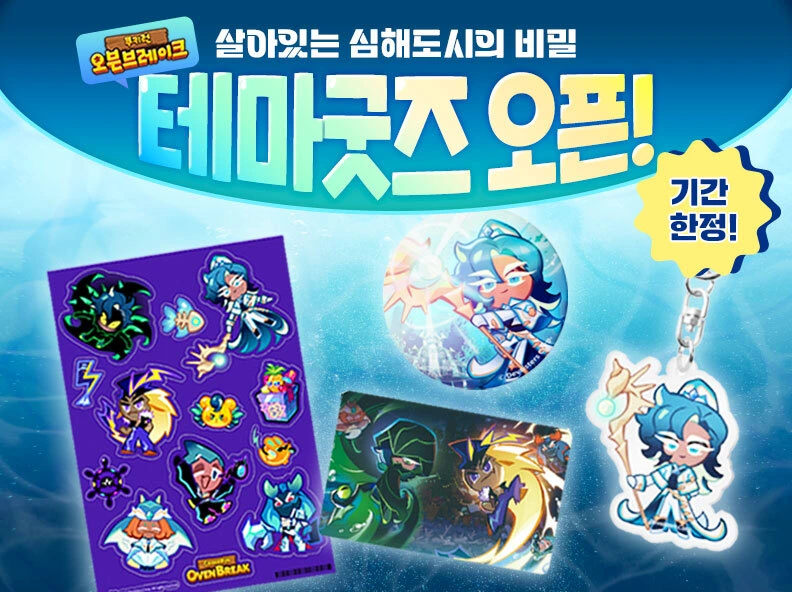 Cookie Run: OvenBreak
MONTHLY MERCH OPEN!