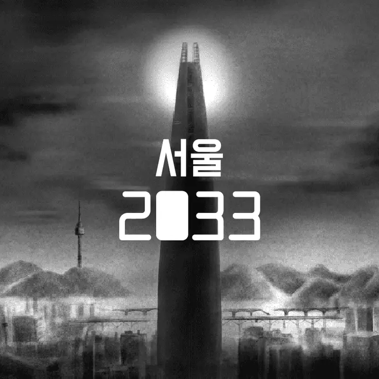 서울2033