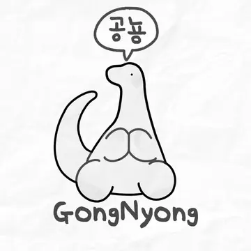 공뇽 GongNyong