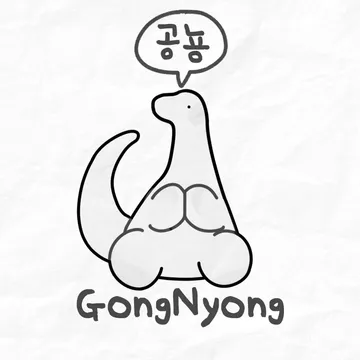 공뇽 GongNyong