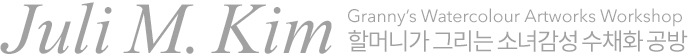 줄리엠킴 - Juli M. Kim 공식 굿즈샵 | 마플샵