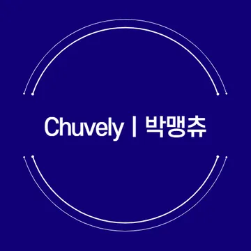 Chuvely l 박맹츄