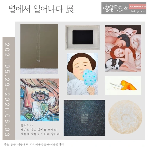 별에서 일어나다展 