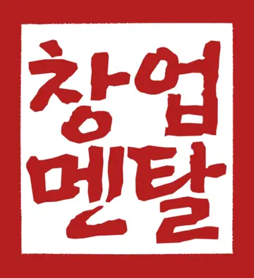 창업멘탈