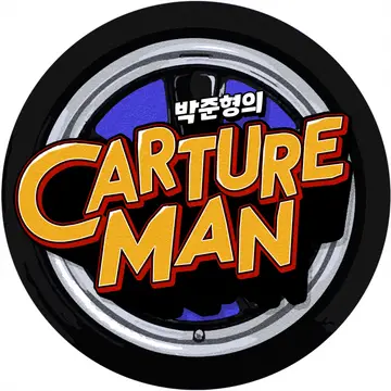 박준형의 칼쳐맨 Cartureman