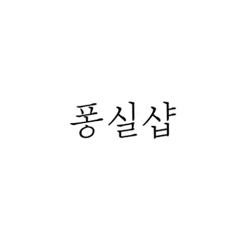 퐁실샵