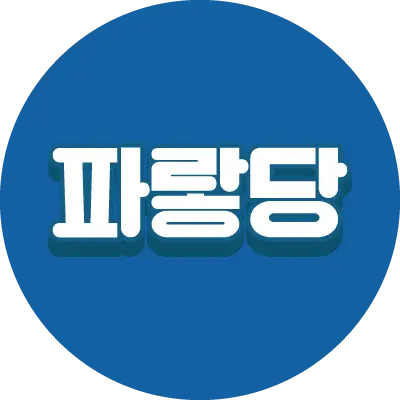 파랗당