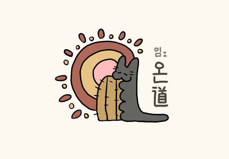 온도