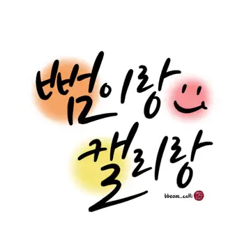 뻠이랑캘리랑