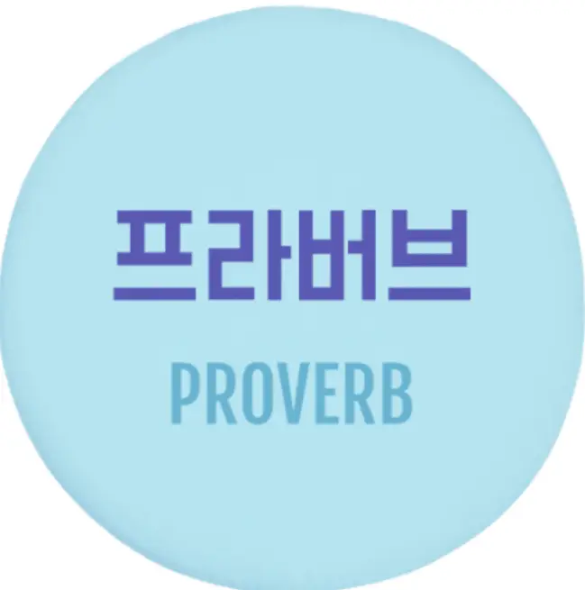 프라버브 Proverb