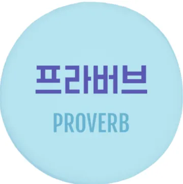 프라버브 Proverb