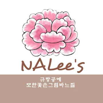 NALee's 나리스