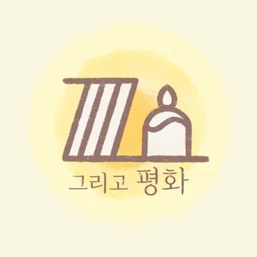 그리고평화