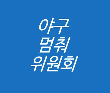 야구멈춰위원회