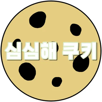 심심해쿠키