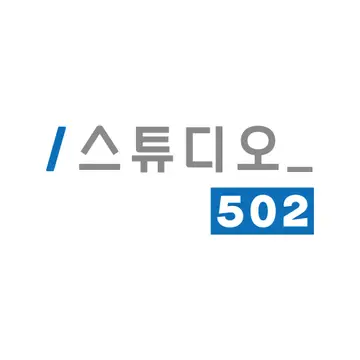 스튜디오502