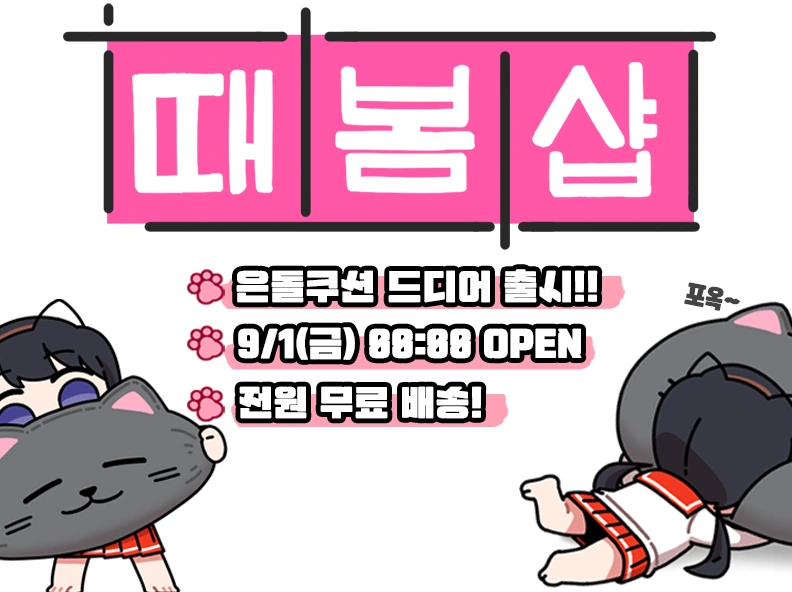 굿즈 추천, 굿즈 디자인, 굿즈 제작, 쭈욱 늘리고 포옥 안기는
은돌쿠션 OPEN!