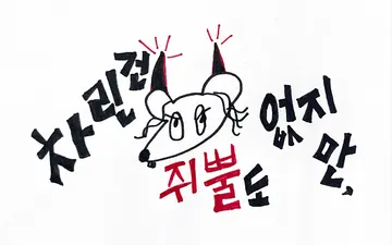 차린건쥐뿔도없지만