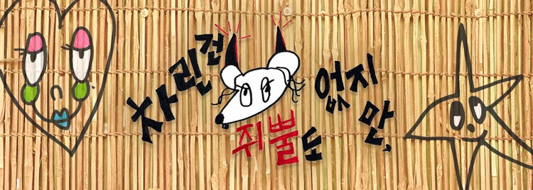 차린건쥐뿔도없지만
