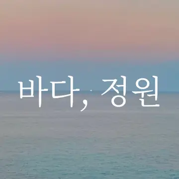 바다, 정원