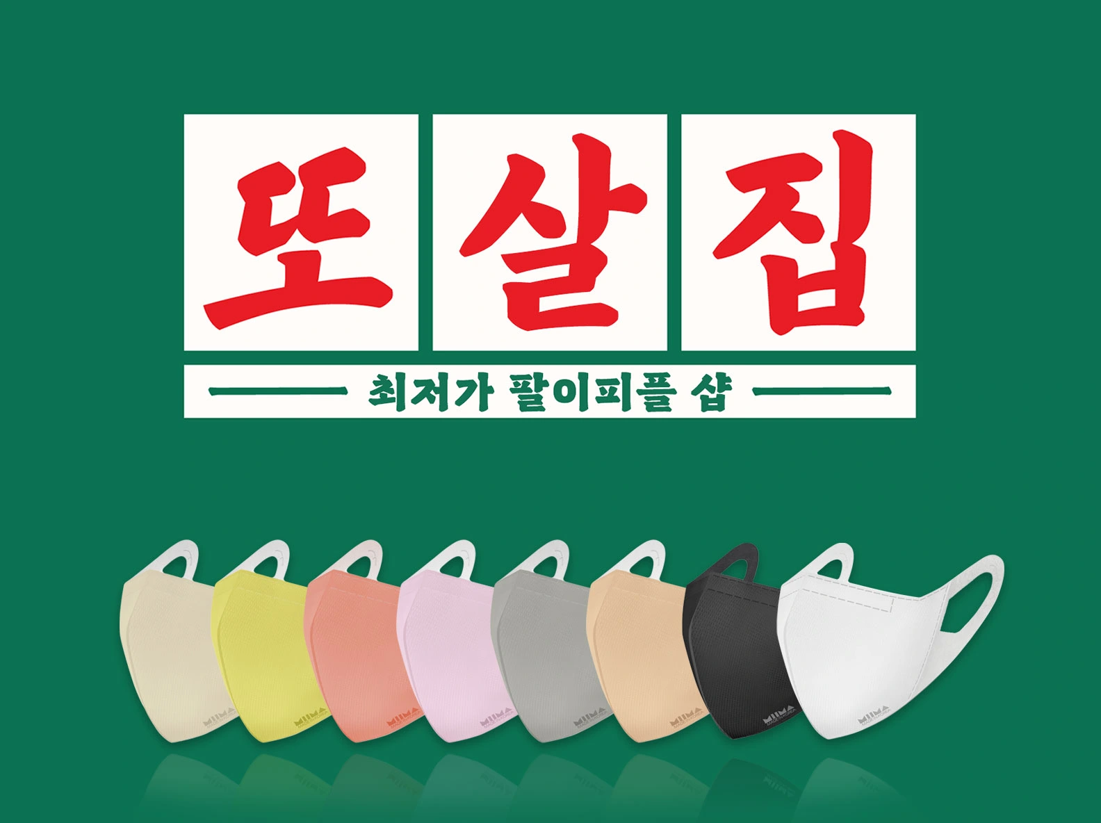 굿즈 추천, 굿즈 디자인, 굿즈 제작, 또살집이 준비한
마스크 맛집