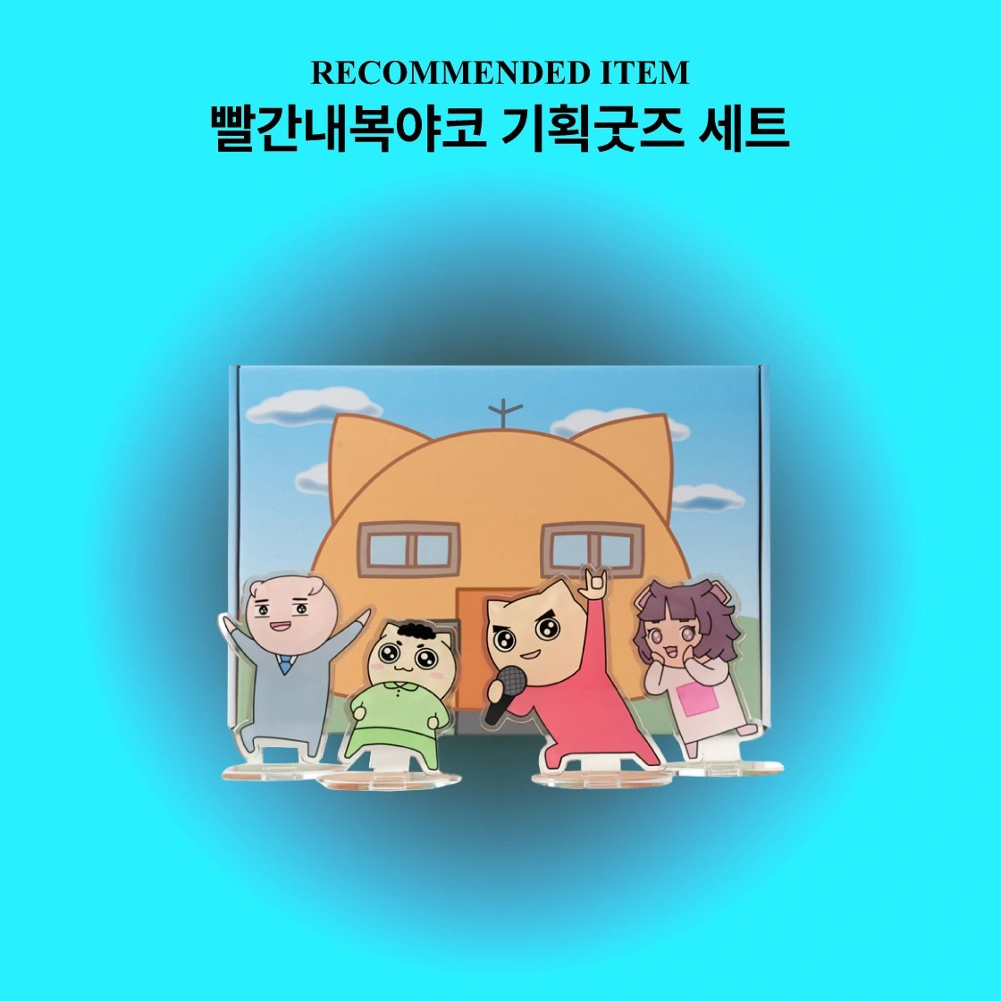 굿즈제작, 빨간내복야코, 빨간내복야코굿즈, 기획굿즈