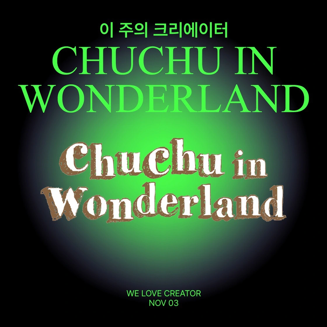 굿즈제작, 츄츄인원더랜드, 이주의크리에이터