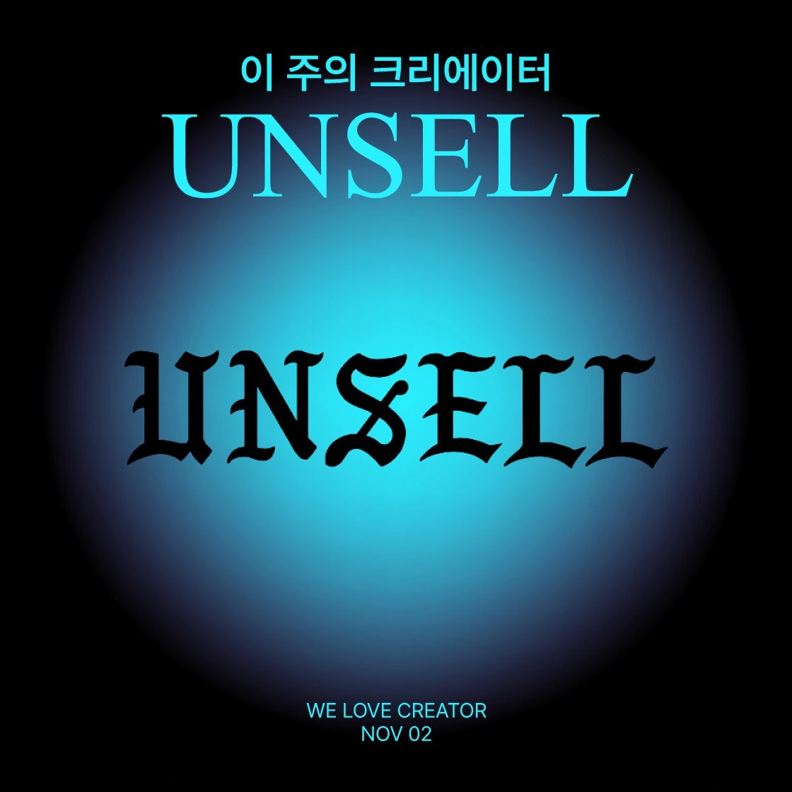굿즈제작, unsell, unsell굿즈