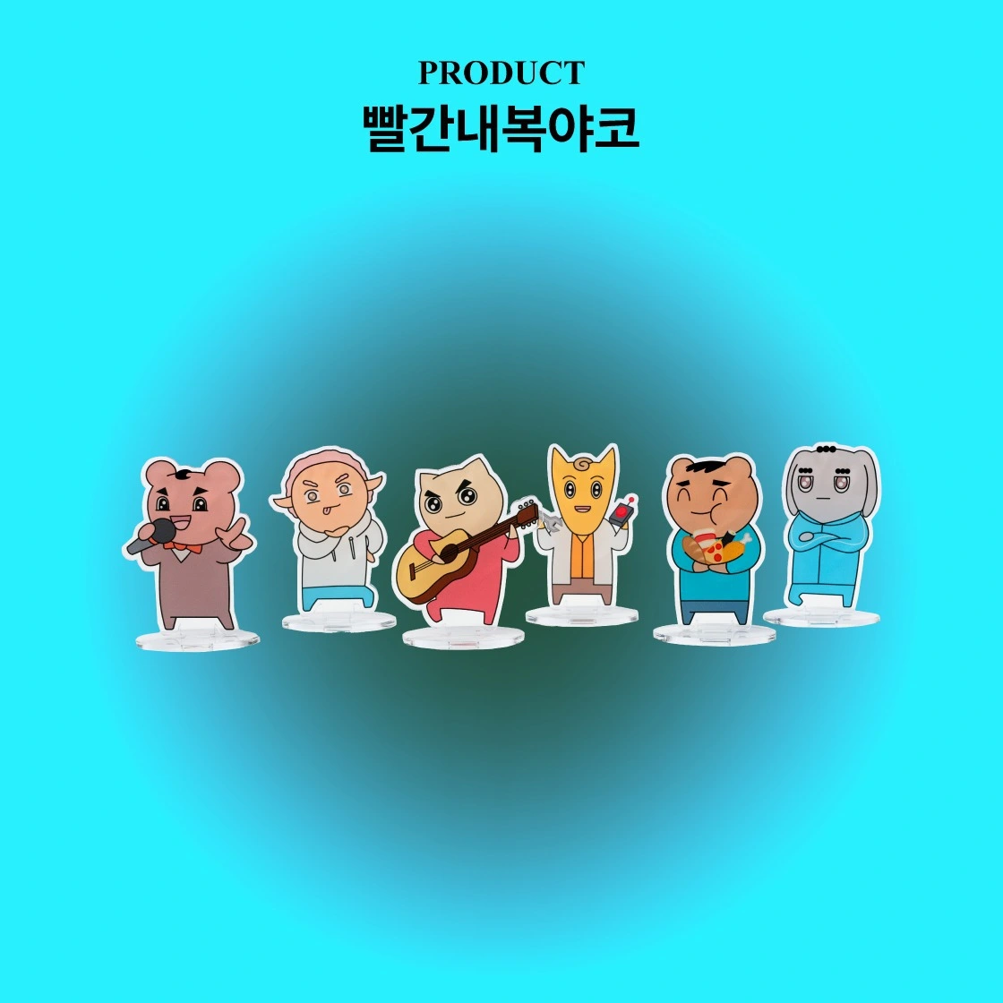 굿즈제작, 빨간내복야코, 빨간내복야코굿즈, 아크릴스탠드