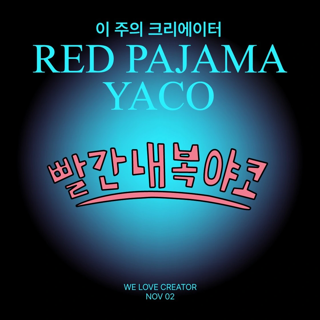 굿즈제작, 빨간내복야코, 빨간내복야코굿즈