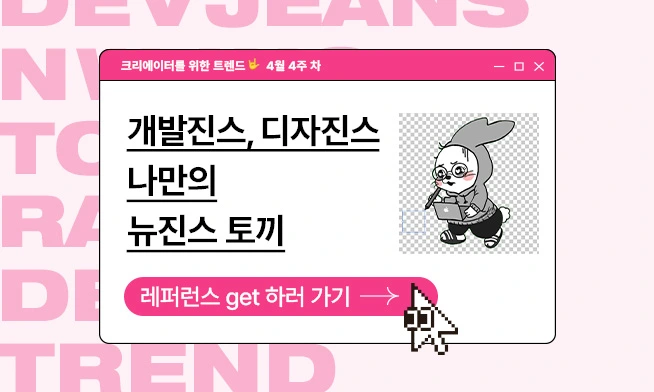 Dev-Jeans, design-Jeans
my own NewJeans Tokki