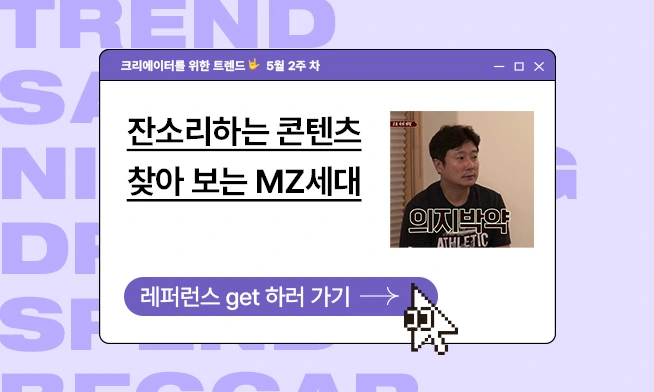 잔소리하는 콘텐츠
찾아 보는 MZ세대