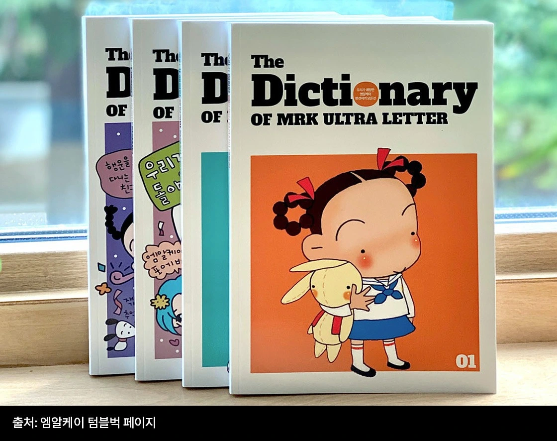 엠알케이, MRK, 레트로