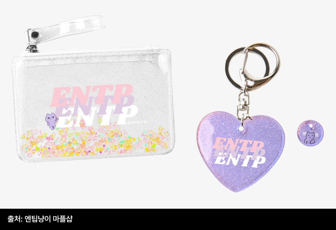 mbti 굿즈