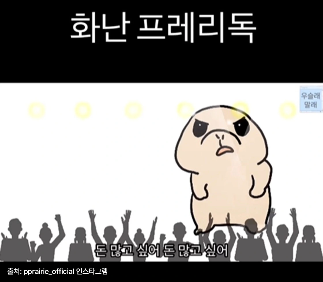 쁘래리, 놀고싶어, 릴스 트렌드