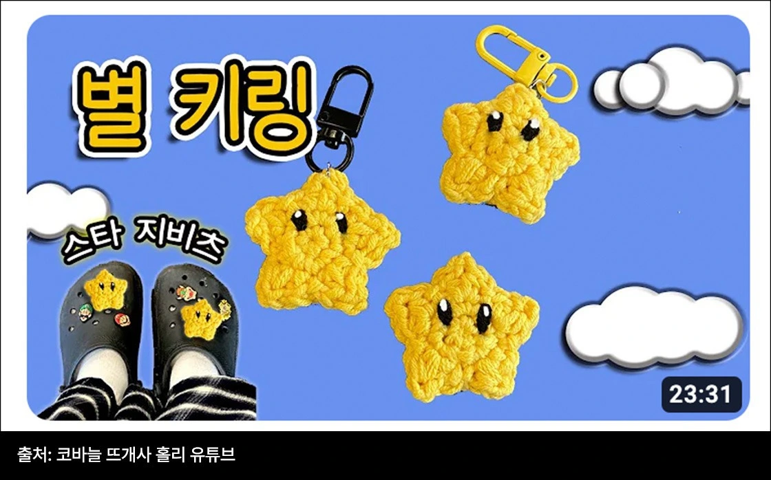 뜨개키링, 키링, 뜨개 굿즈