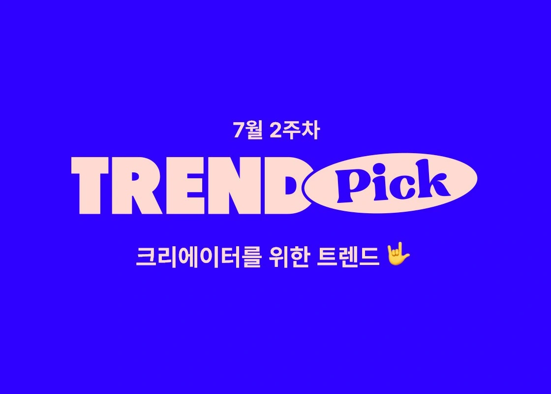 크리에이터를 위한 트렌드, 트렌드, 굿즈트렌드,크리에이터