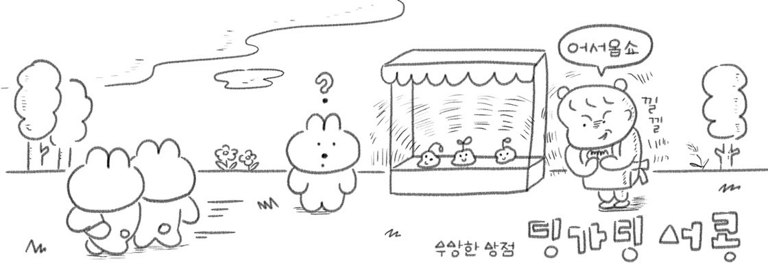 카톡 이모티콘, 캐릭터 굿즈, 귀여운 동물 캐릭터, 딩가딩 서콩, 인스타툰 캐릭터