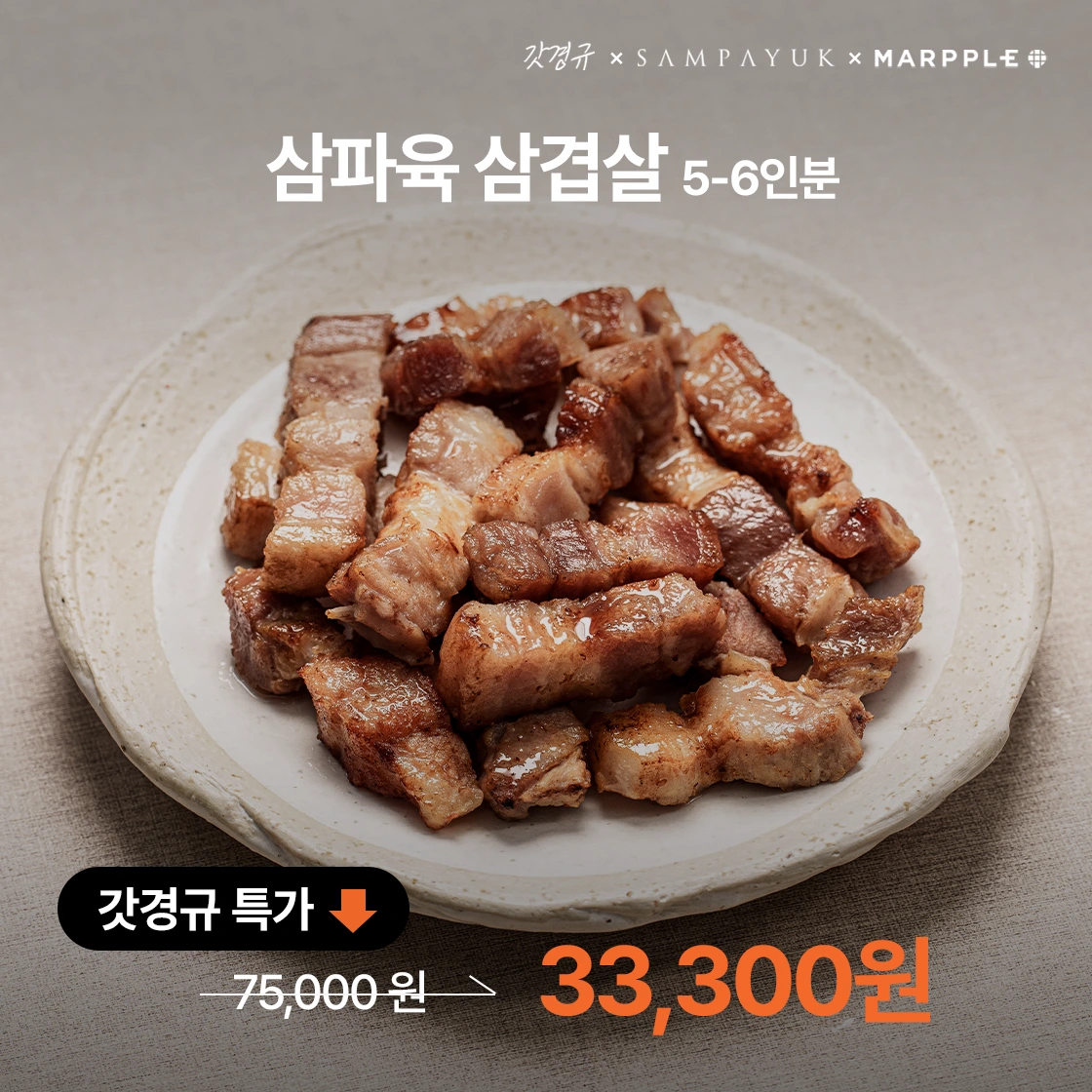 갓경규고기,삼파육,삼파육삼겹살,삼파육갈매기살,갓경규삼파육