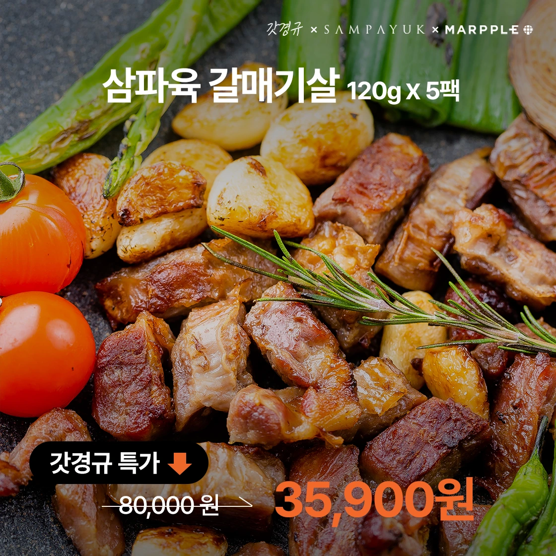 갓경규고기,삼파육,삼파육삼겹살,삼파육갈매기살,갓경규삼파육
