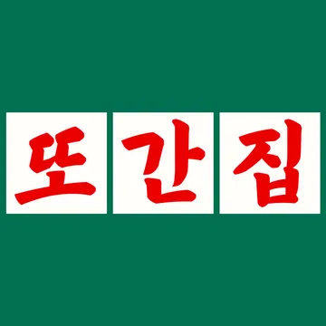 또간집