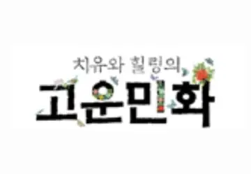 고운민화