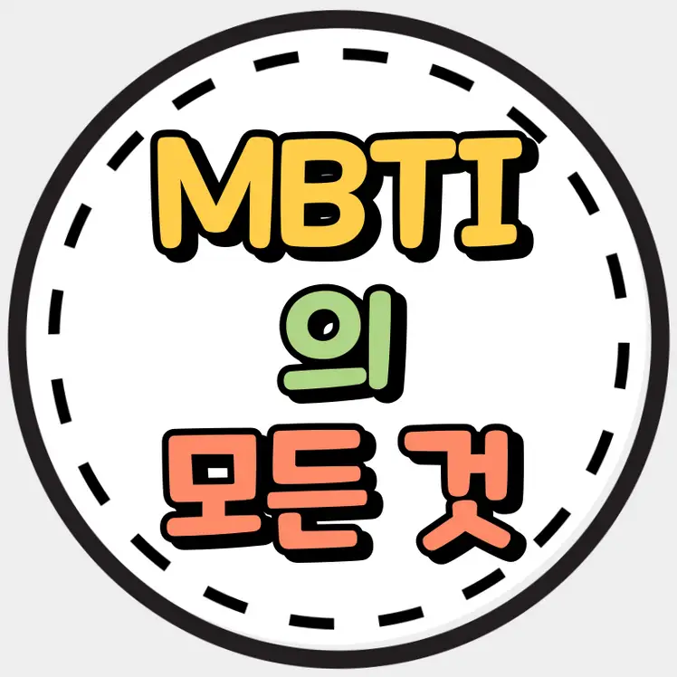 MBTI의모든것