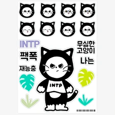 INTP 스티커's product review thumbnail image