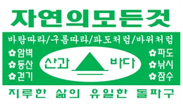 산과바다